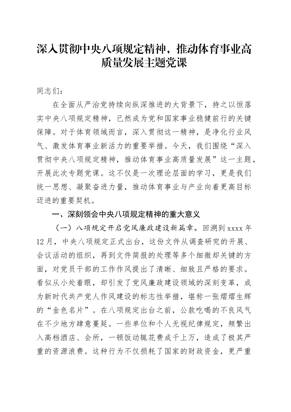 深入贯彻中央八项规定精神，推动体育事业高质量发展主题党课_第1页