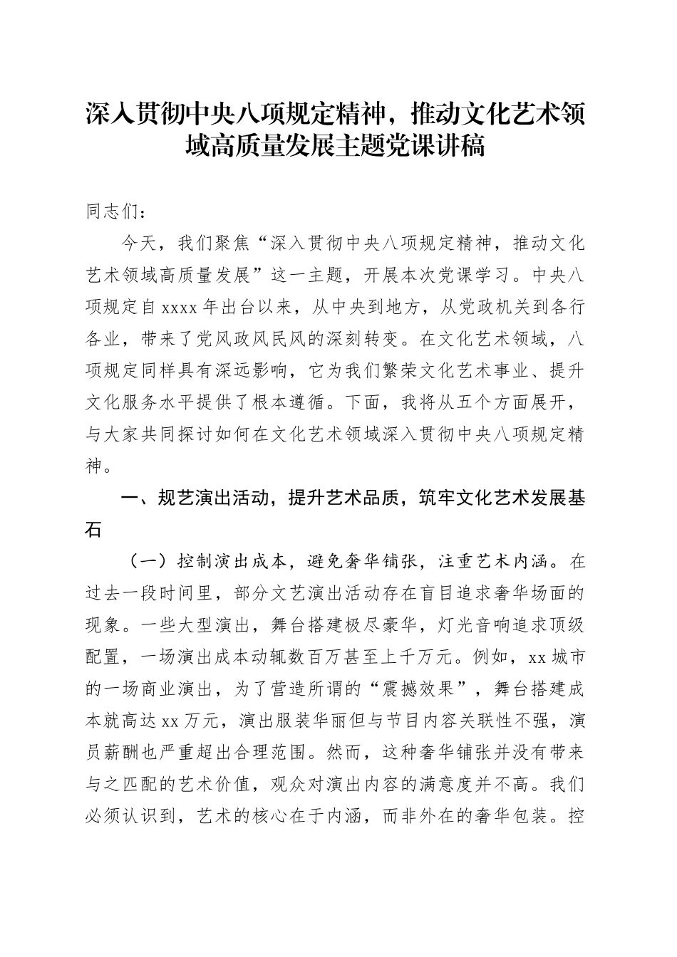 深入贯彻中央八项规定精神，推动文化艺术领域高质量发展主题党课讲稿_第1页