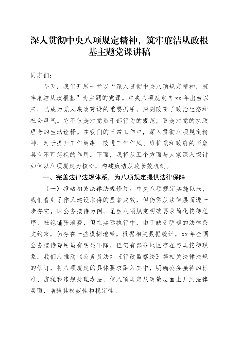 深入贯彻中央八项规定精神，筑牢廉洁从政根基主题党课讲稿_第1页