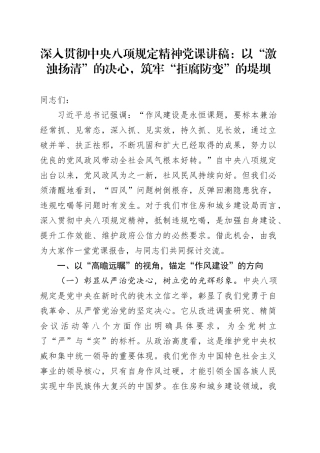 深入贯彻中央八项规定精神党课讲稿：以“激浊扬清”的决心，筑牢“拒腐防变”的堤坝