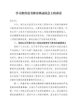 深入贯彻中央八项规定精神读书班开班动员会上的讲话320250408