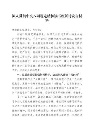 深入贯彻中央八项规定精神读书班研讨发言材料