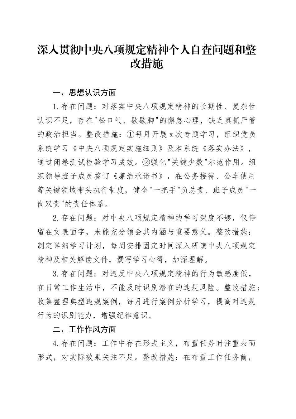 深入贯彻中央八项规定精神个人自查问题和整改措施_第1页