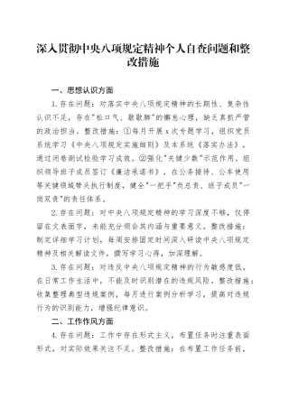 深入贯彻中央八项规定精神个人自查问题和整改措施