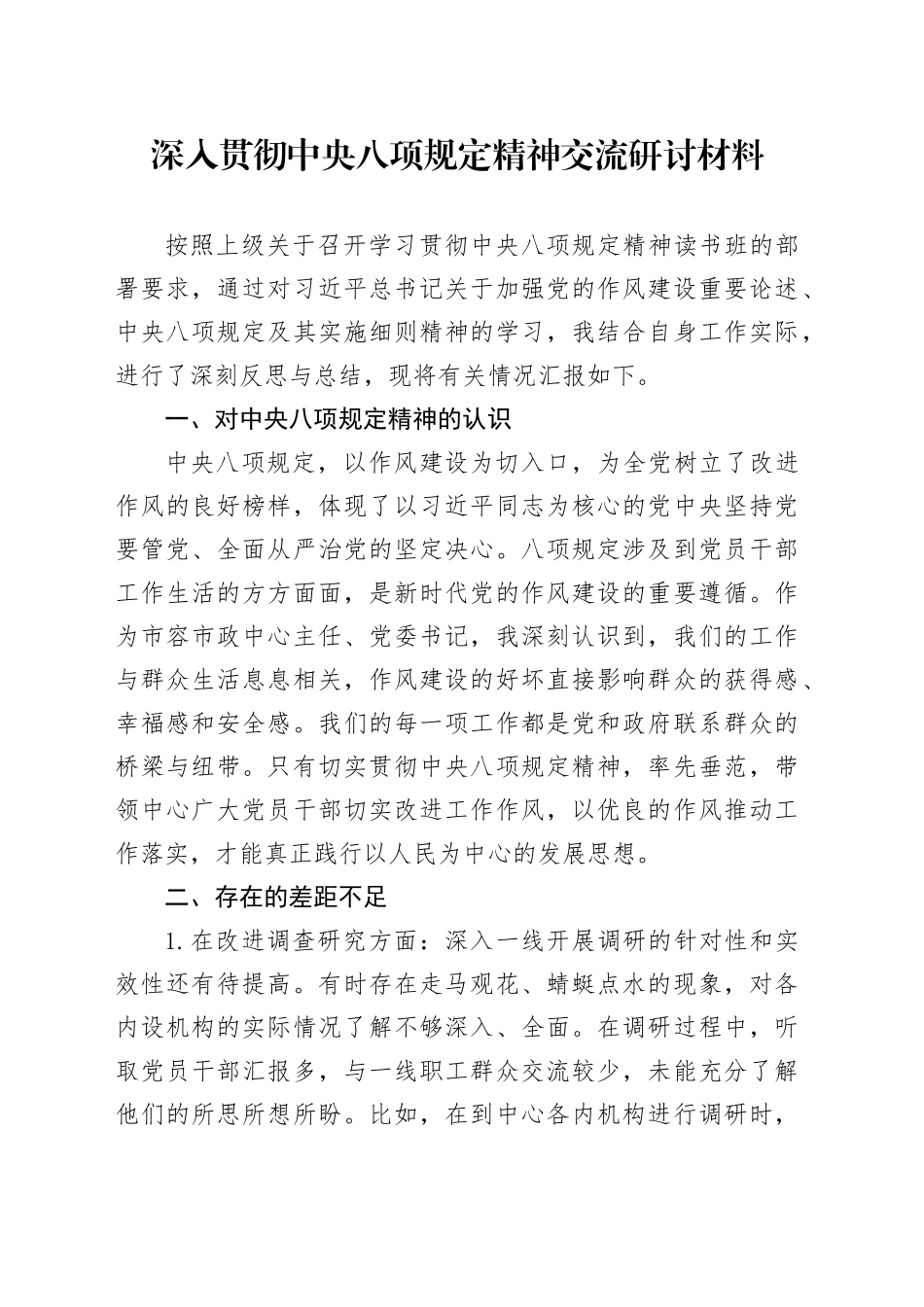 深入贯彻中央八项规定精神交流研讨材料_第1页