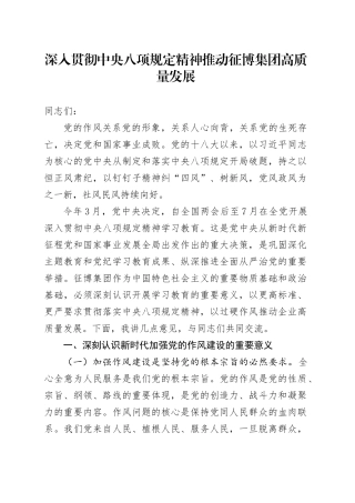 深入贯彻中央八项规定精神推动征博集团高质量发展