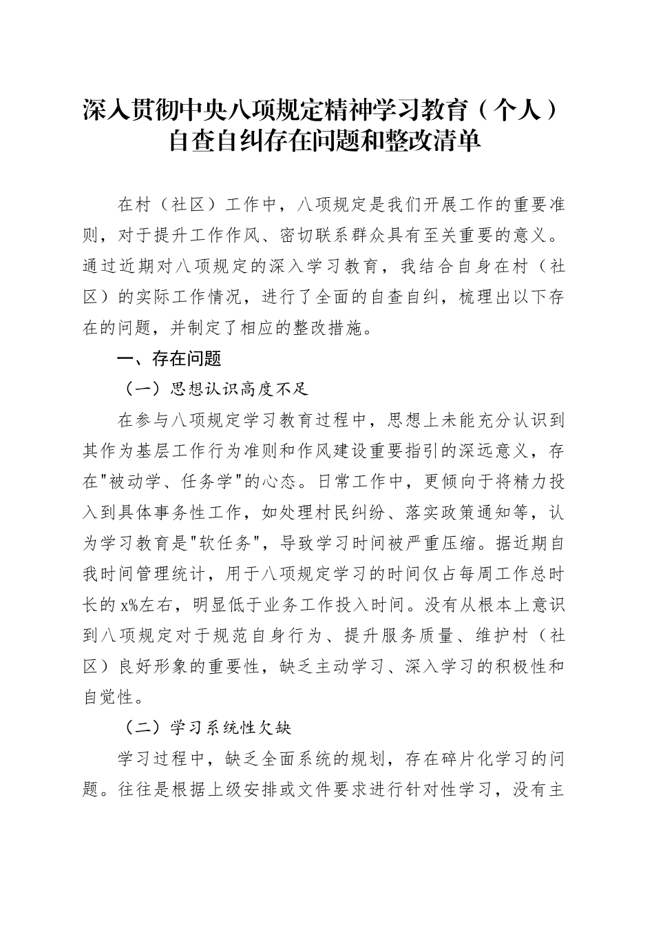 深入贯彻中央八项规定精神学习教育（个人）自查自纠存在问题和整改清单20250516_第1页