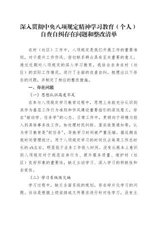 深入贯彻中央八项规定精神学习教育（个人）自查自纠存在问题和整改清单20250516