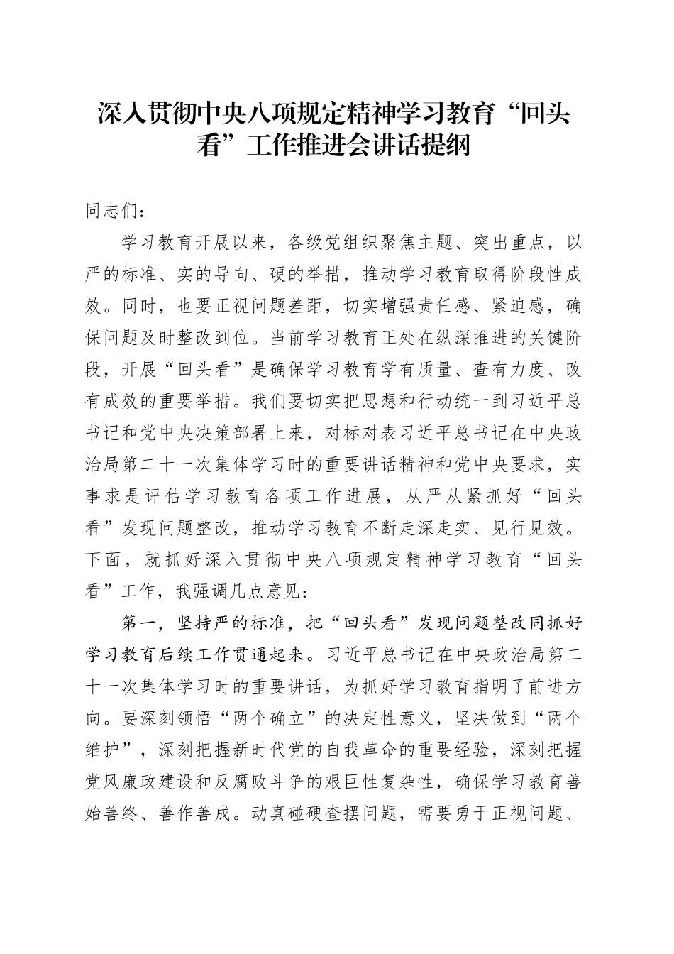 深入贯彻中央八项规定精神学习教育“回头看”工作推进会讲话提纲_第1页