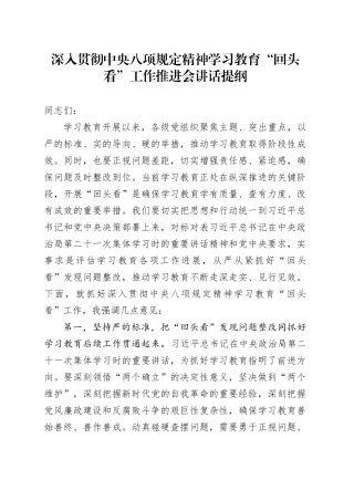 深入贯彻中央八项规定精神学习教育“回头看”工作推进会讲话提纲