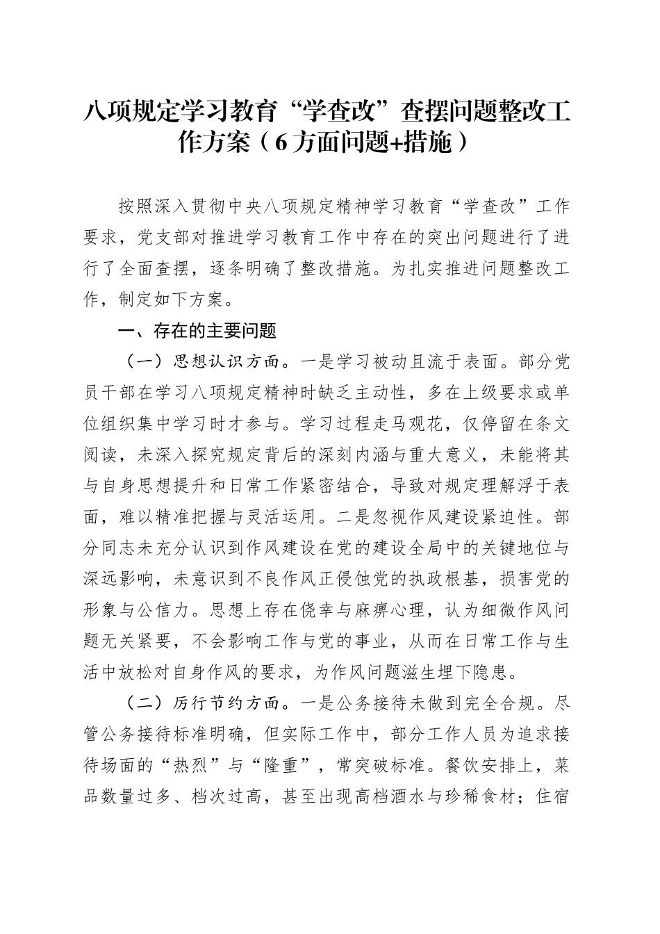深入贯彻中央八项规定精神学习教育“学查改”查摆问题整改工作方案（6方面问题 措施）_第1页