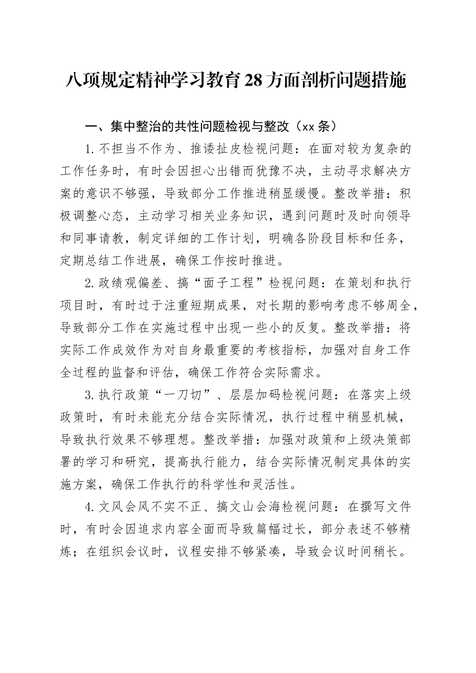 深入贯彻中央八项规定精神学习教育28方面剖析问题措施_第1页