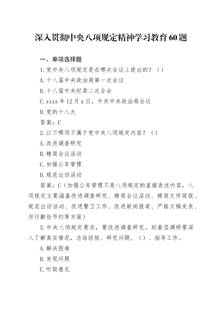 深入贯彻中央八项规定精神学习教育60题_第1页