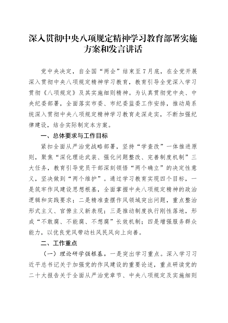 深入贯彻中央八项规定精神学习教育部署实施方案和发言讲话_第1页