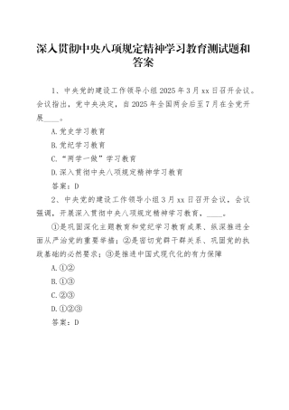 深入贯彻中央八项规定精神学习教育测试题和答案