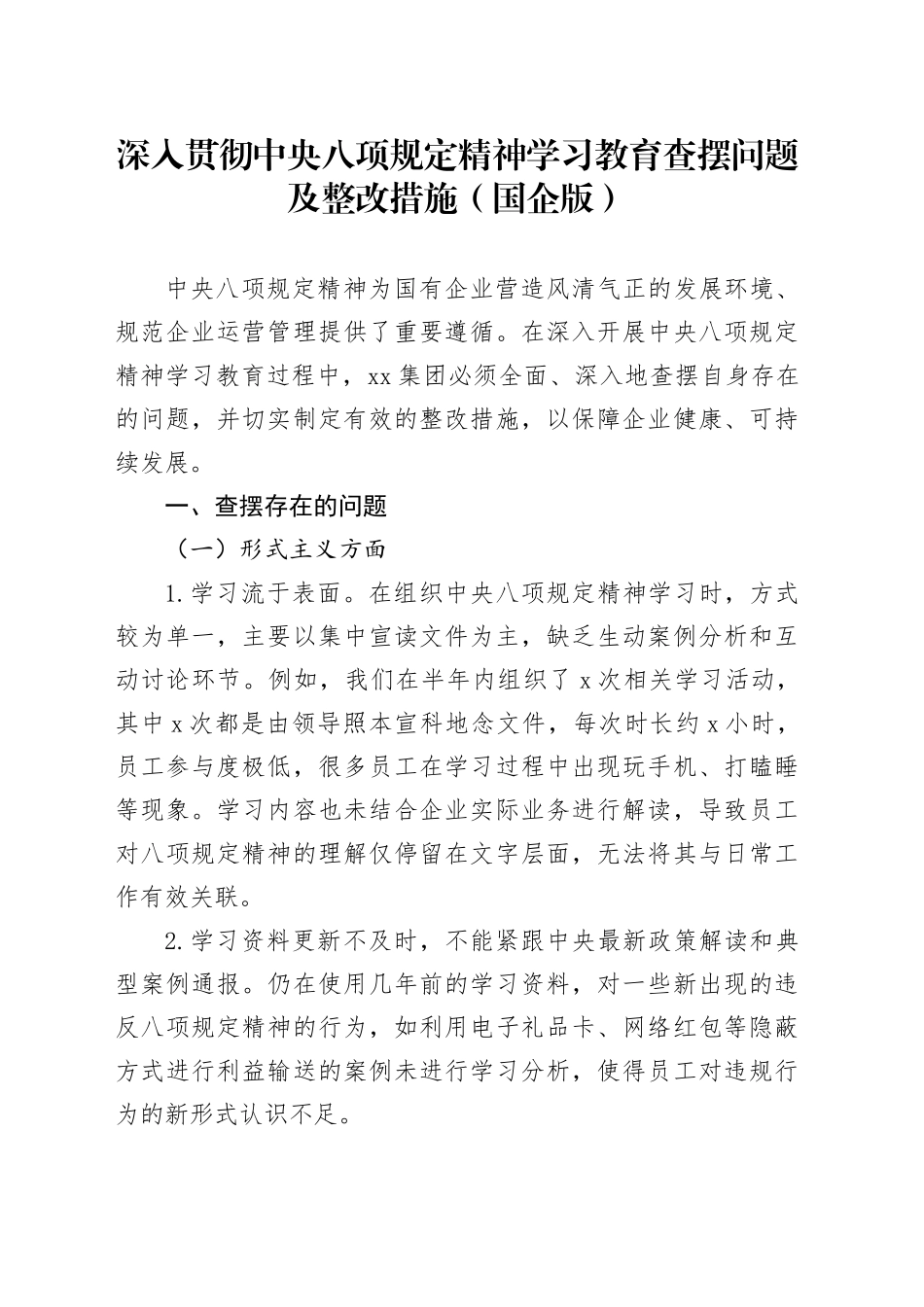 深入贯彻中央八项规定精神学习教育查摆问题及整改措施（国企版）20250418_第1页