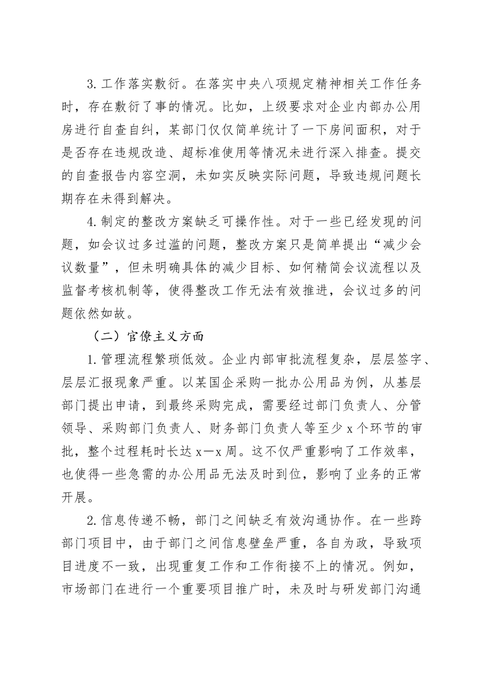 深入贯彻中央八项规定精神学习教育查摆问题及整改措施（国企版）20250418_第2页