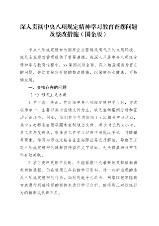 深入贯彻中央八项规定精神学习教育查摆问题及整改措施（国企版）20250418