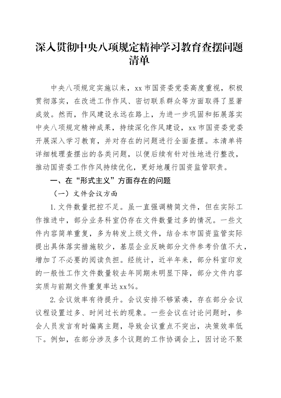 深入贯彻中央八项规定精神学习教育查摆问题清单20250516_第1页