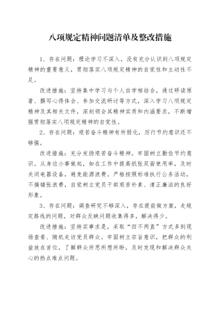 深入贯彻中央八项规定精神学习教育查摆问题清单及整改措施20250428