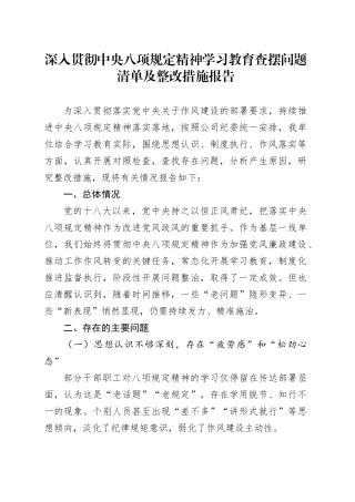 深入贯彻中央八项规定精神学习教育查摆问题清单及整改措施报告