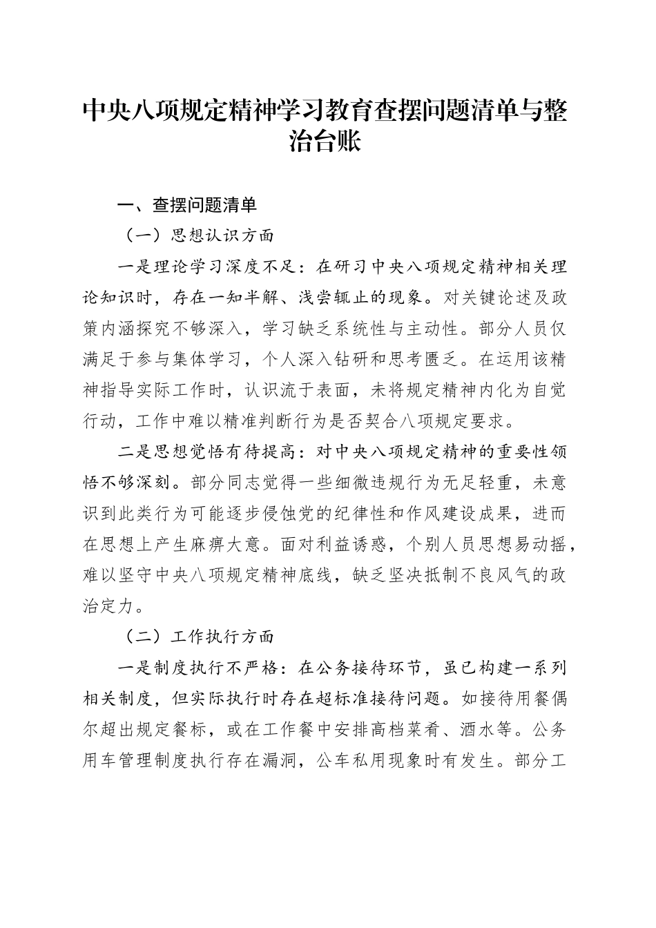 深入贯彻中央八项规定精神学习教育查摆问题清单与整治台账20250514_第1页