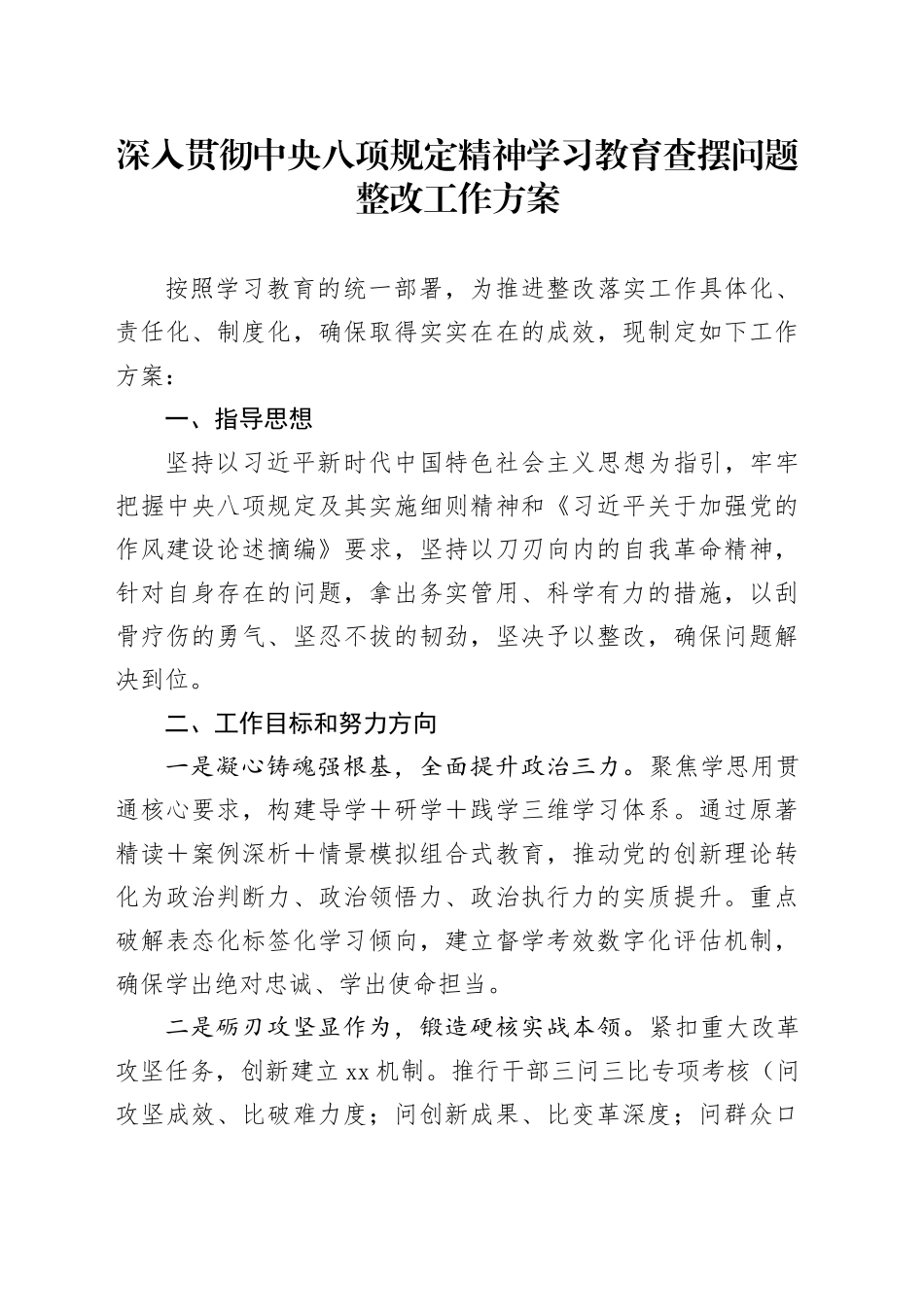 深入贯彻中央八项规定精神学习教育查摆问题整改工作方案_第1页