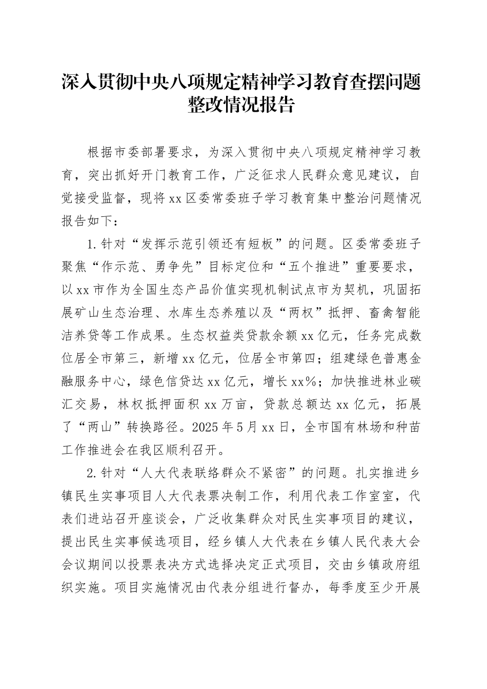 深入贯彻中央八项规定精神学习教育查摆问题整改情况报告_第1页