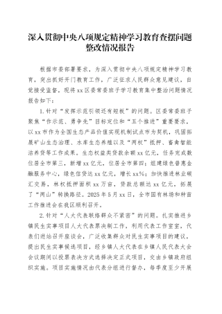 深入贯彻中央八项规定精神学习教育查摆问题整改情况报告