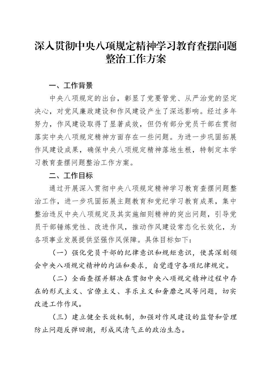 深入贯彻中央八项规定精神学习教育查摆问题整治工作方案_第1页