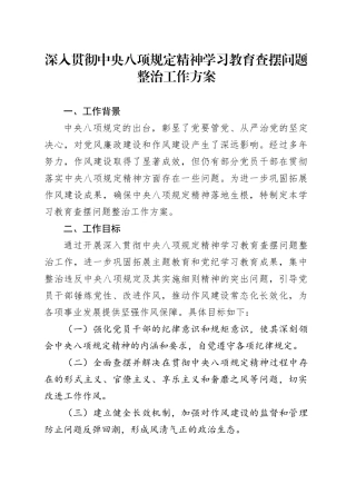 深入贯彻中央八项规定精神学习教育查摆问题整治工作方案
