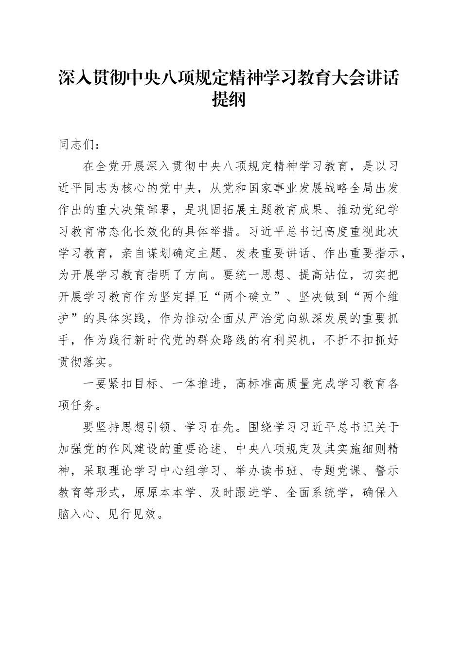 深入贯彻中央八项规定精神学习教育大会讲话提纲_第1页