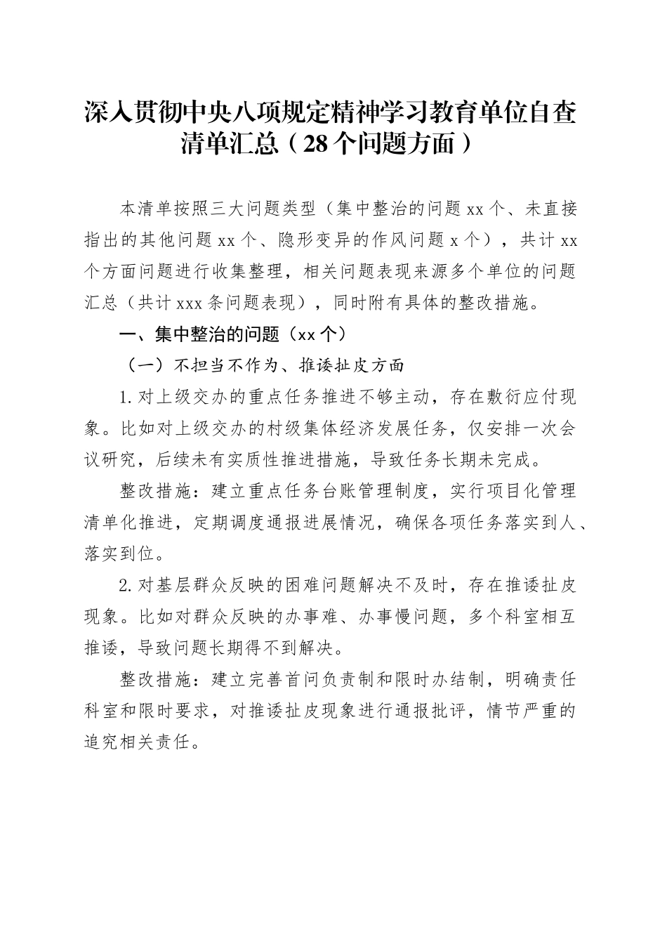 深入贯彻中央八项规定精神学习教育单位自查清单汇总（28个问题方面）20250723_第1页