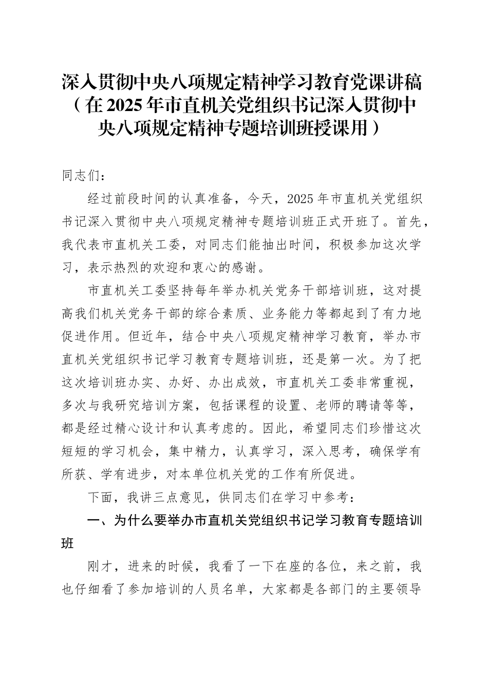 深入贯彻中央八项规定精神学习教育党课讲稿（在2025年市直机关党组织书记深入贯彻中央八项规定精神专题培训班授课用）_第1页