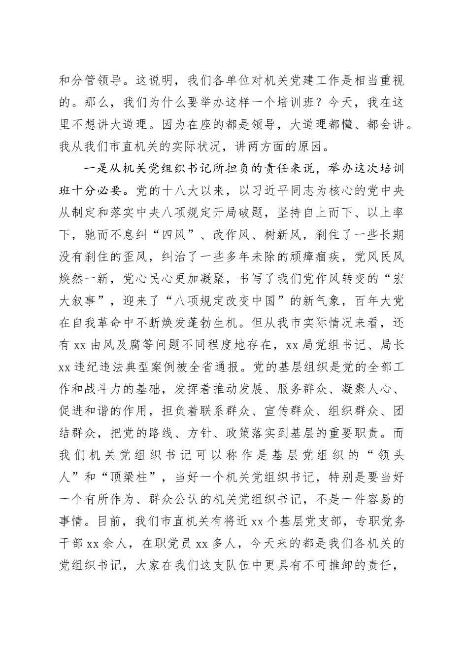 深入贯彻中央八项规定精神学习教育党课讲稿（在2025年市直机关党组织书记深入贯彻中央八项规定精神专题培训班授课用）_第2页