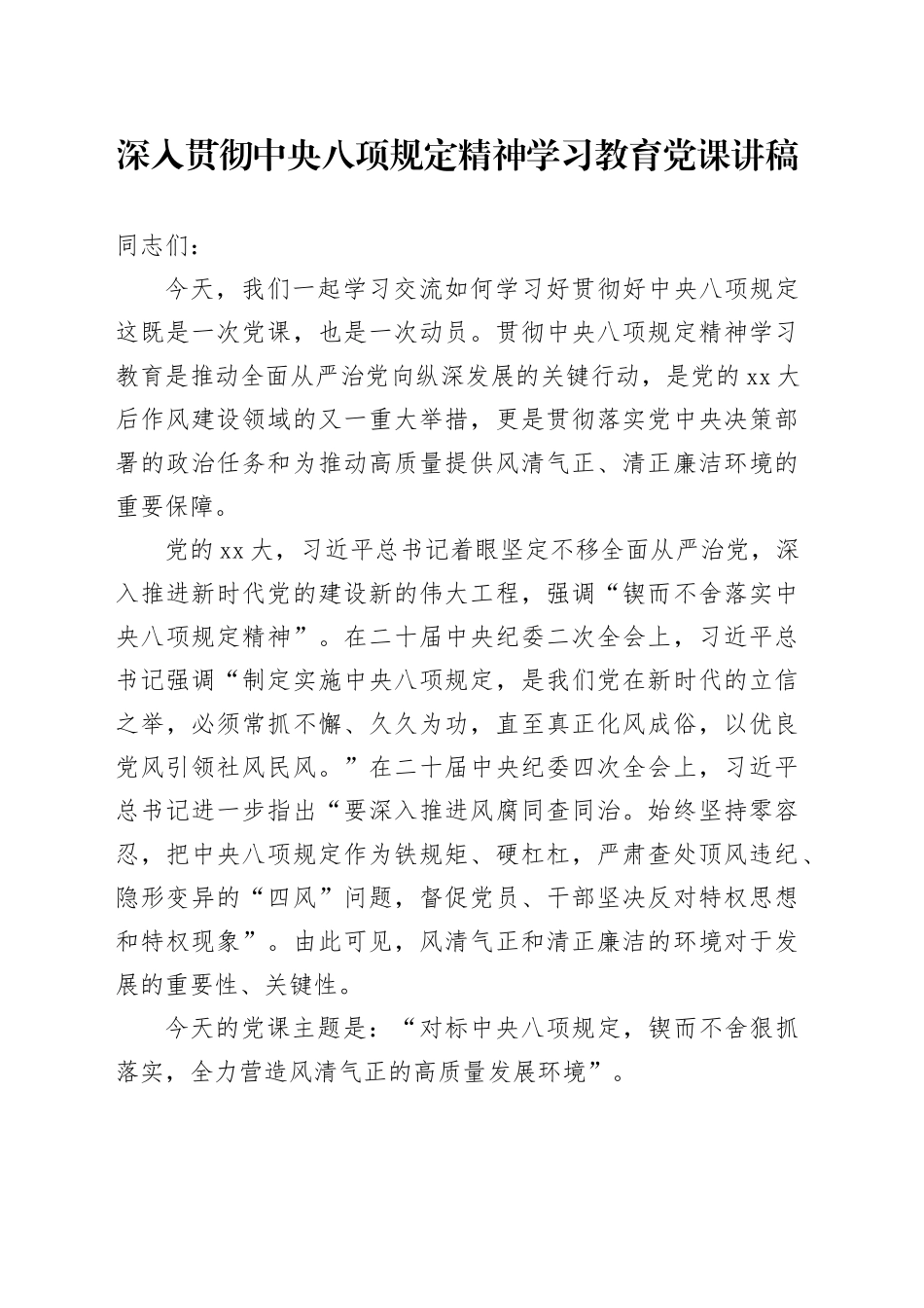 深入贯彻中央八项规定精神学习教育党课讲稿_第1页