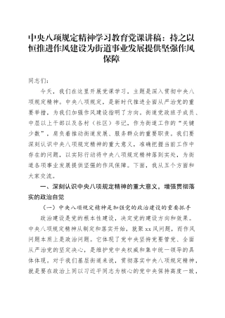 深入贯彻中央八项规定精神学习教育党课讲稿：持之以恒推进作风建设为街道事业发展提供坚强作风保障