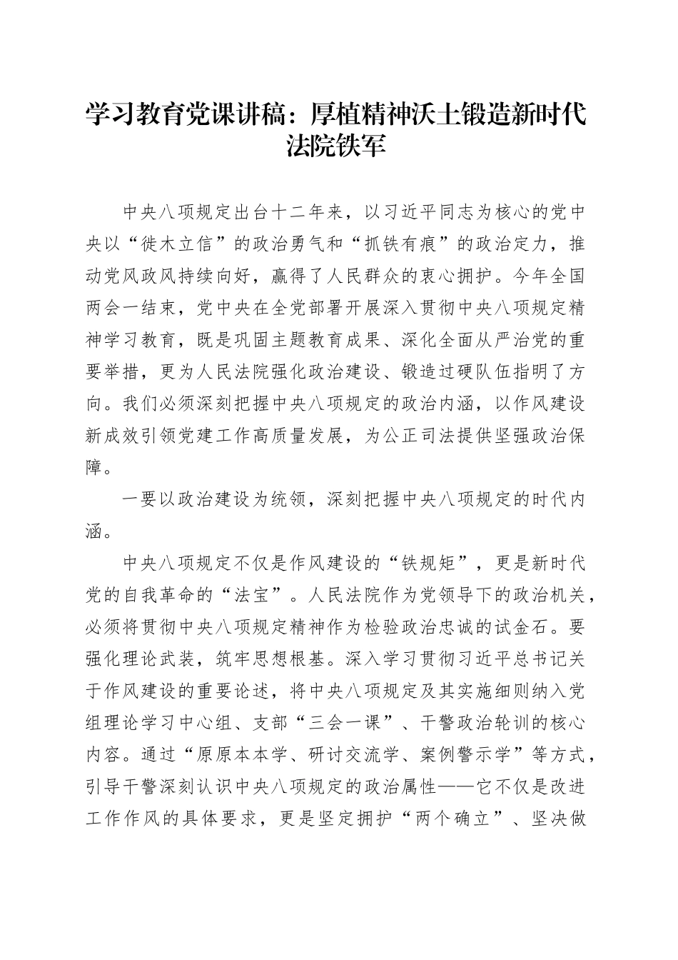 深入贯彻中央八项规定精神学习教育党课讲稿：厚植精神沃土 锻造新时代法院铁军_第1页