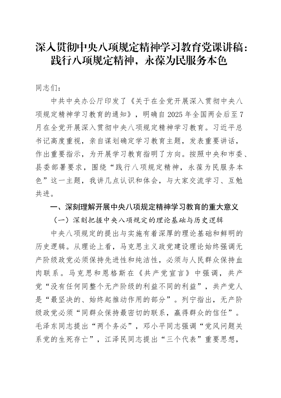 深入贯彻中央八项规定精神学习教育党课讲稿：践行八项规定精神，永葆为民服务本色20250414_第1页