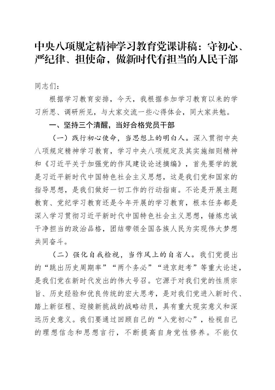 深入贯彻中央八项规定精神学习教育党课讲稿：守初心、严纪律、担使命，做新时代有担当的人民干部_第1页
