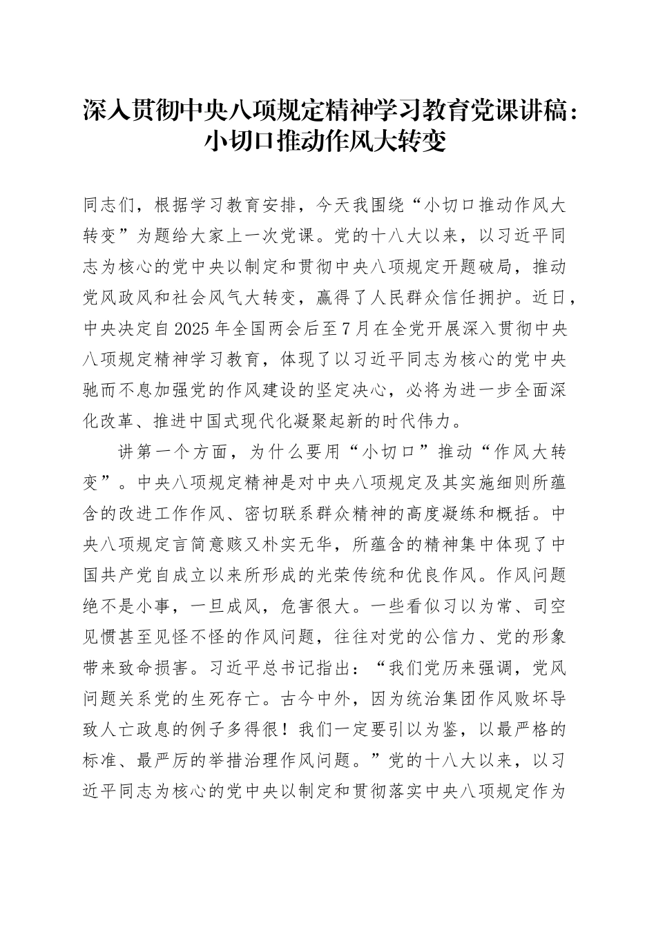 深入贯彻中央八项规定精神学习教育党课讲稿：小切口推动作风大转变_第1页