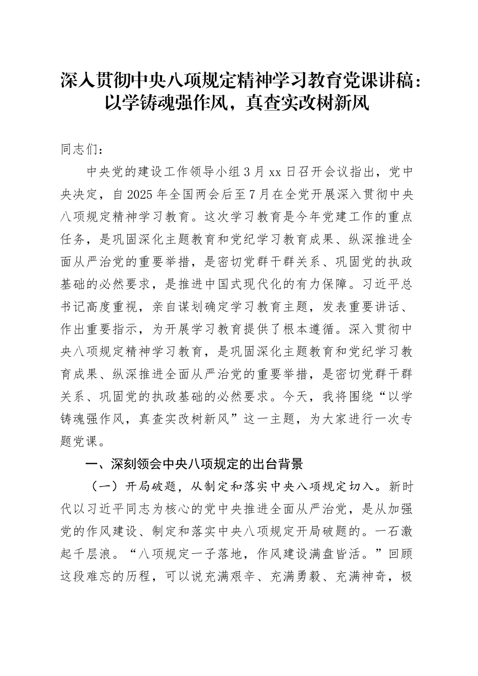 深入贯彻中央八项规定精神学习教育党课讲稿：以学铸魂强作风，真查实改树新风_第1页