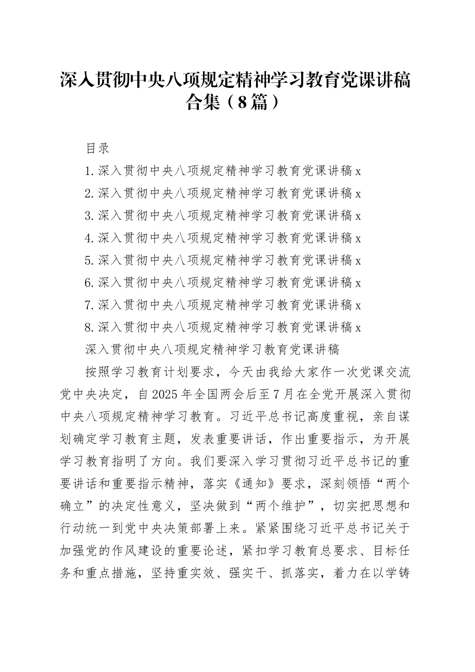 深入贯彻中央八项规定精神学习教育党课讲稿合集（8篇）20250425_第1页