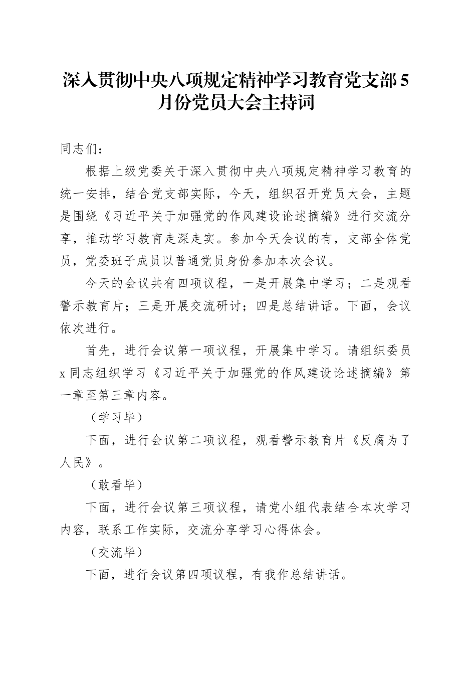 深入贯彻中央八项规定精神学习教育党支部5月份党员大会主持词_第1页