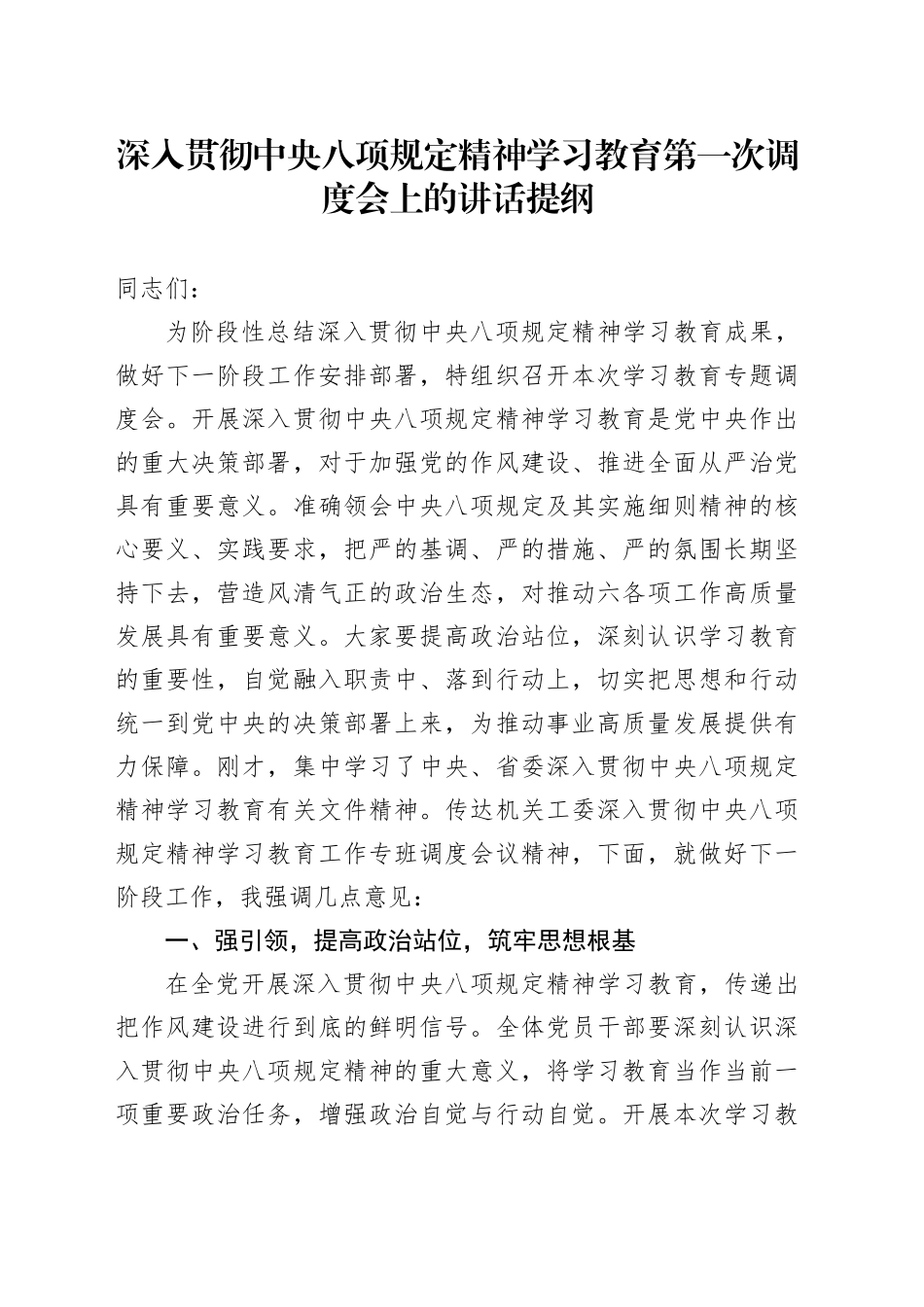 深入贯彻中央八项规定精神学习教育第一次调度会上的讲话提纲_第1页