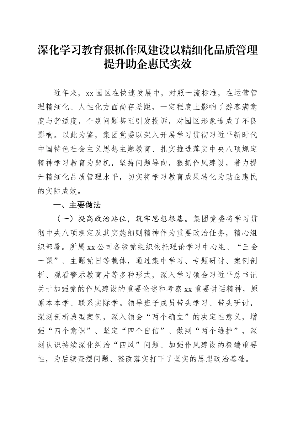 深入贯彻中央八项规定精神学习教育典型案例（国企）_第1页
