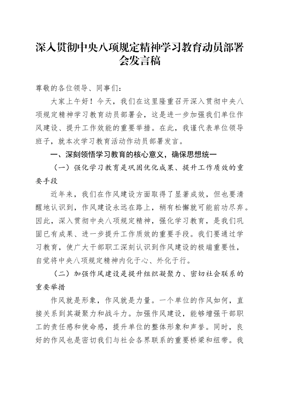 深入贯彻中央八项规定精神学习教育动员部署会发言稿20250331_第1页