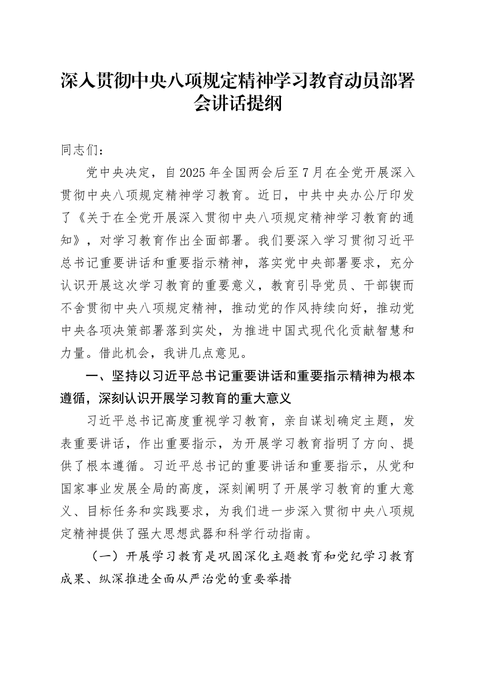 深入贯彻中央八项规定精神学习教育动员部署会讲话提纲20250410_第1页