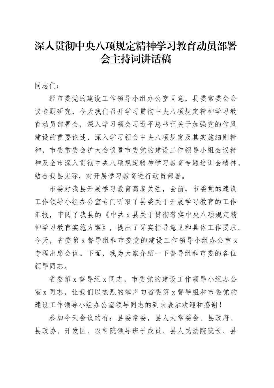 深入贯彻中央八项规定精神学习教育动员部署会主持词讲话稿_第1页