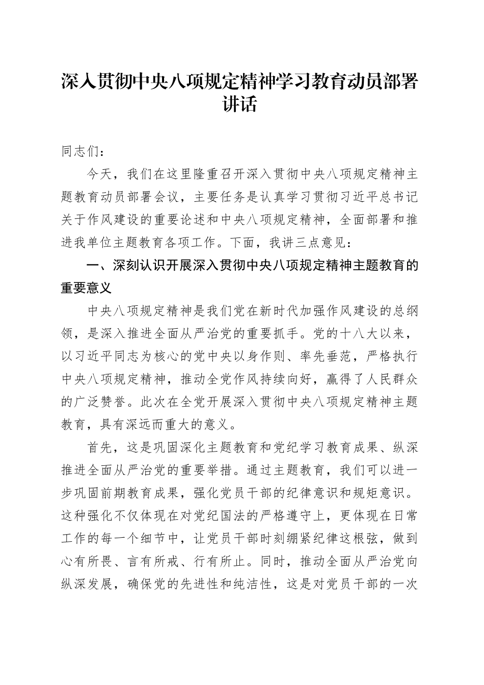深入贯彻中央八项规定精神学习教育动员部署讲话20250402_第1页